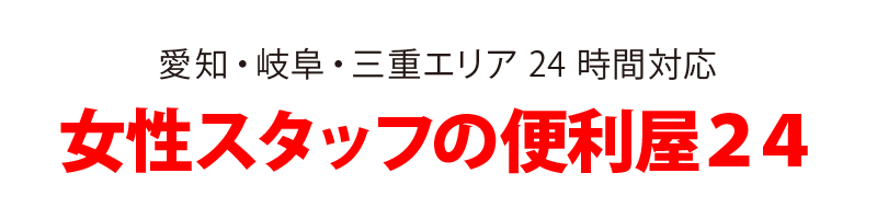 女性スタッフの便利屋２４